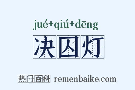 决囚灯是什么意思的图片